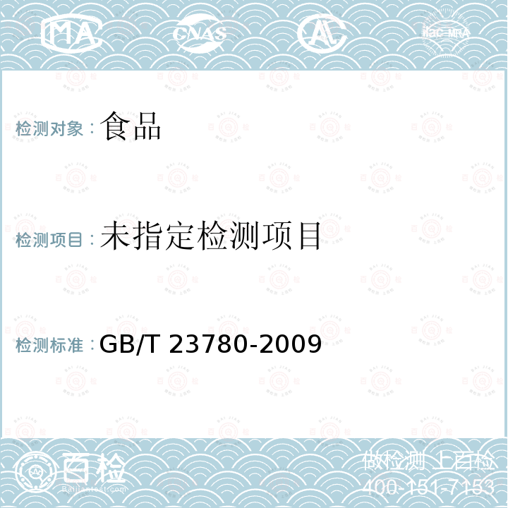 糕点质量检验方法 GB/T 23780-2009中4.5.7