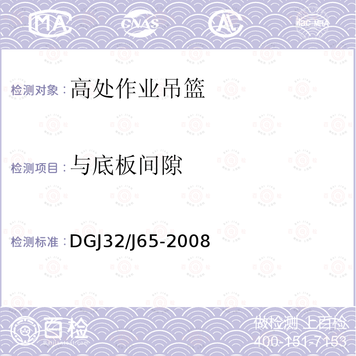 与底板间隙 建筑工程施工机械安装质量检验规程 DGJ32∕J65-2008