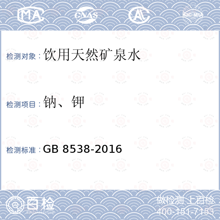 钠、钾 食品安全国家标准 饮用天然矿泉水检验方法GB 8538-2016中12.1,12.2