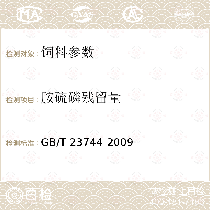 胺硫磷残留量 饲料中36种农药多残留测定 气相色谱-质谱法 GB/T 23744-2009