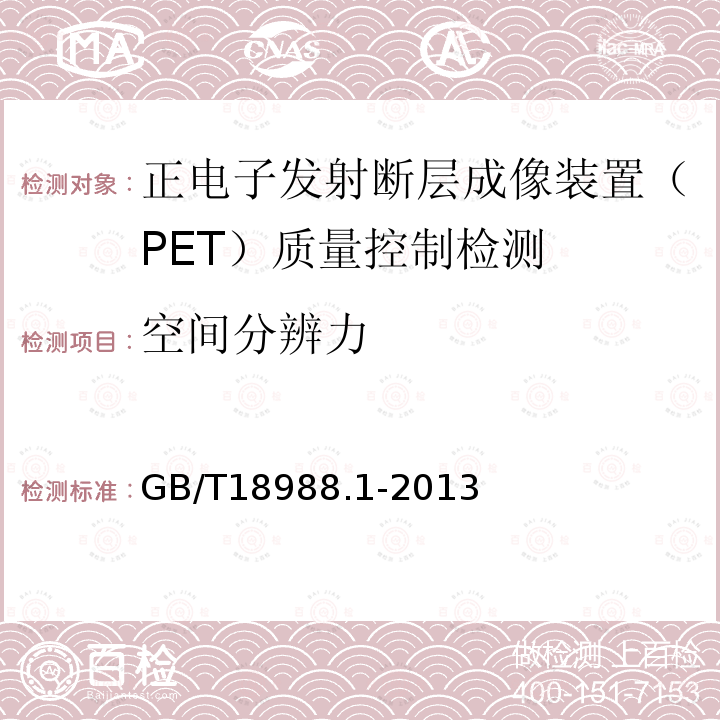 空間分辨力 放射性核素成像設備 性能和試驗規則 第1部分：正電子發射斷層成像裝置