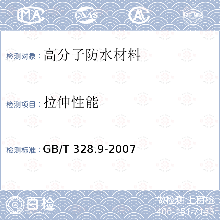 拉伸性能 建筑防水卷材试验方法 第9部分：高分子防水卷材 拉伸性能 GB/T 328.9-2007（方法A）