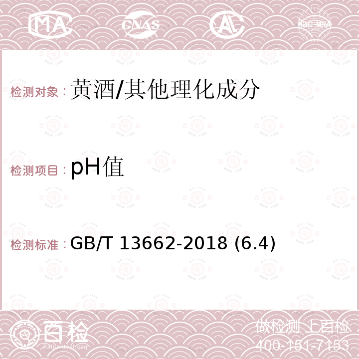 pH值 黄酒/GB/T 13662-2018 (6.4)