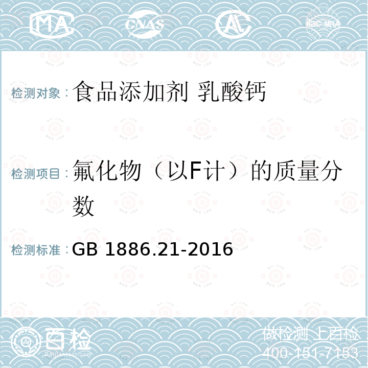 氟化物（以F计）的质量分数 食品安全国家标准 食品添加剂 乳酸钙 GB 1886.21-2016附录A.11