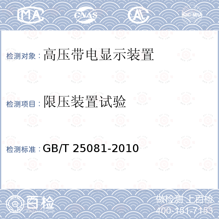 限压装置试验 高压带电显示装置（VPIS）GB/T 25081-2010