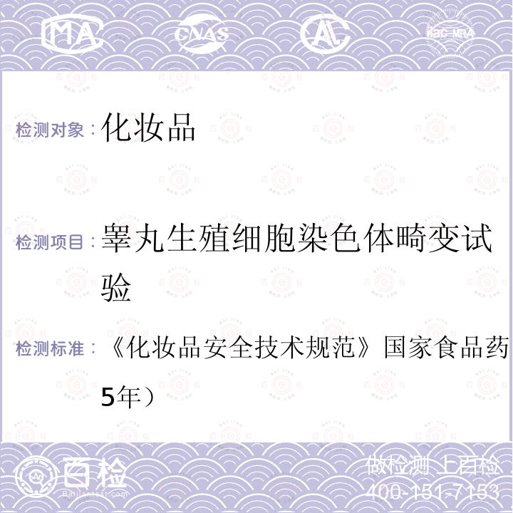 睾丸生殖细胞染色体畸变试验 化妆品安全技术规范 国家食品药品监督管理总局（2015年）