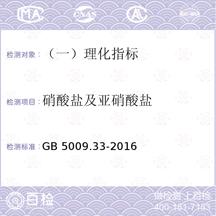 硝酸盐及亚硝酸盐 食品安全国家标准 食品中亚硝酸盐和硝酸盐的测定 GB 5009.33-2016