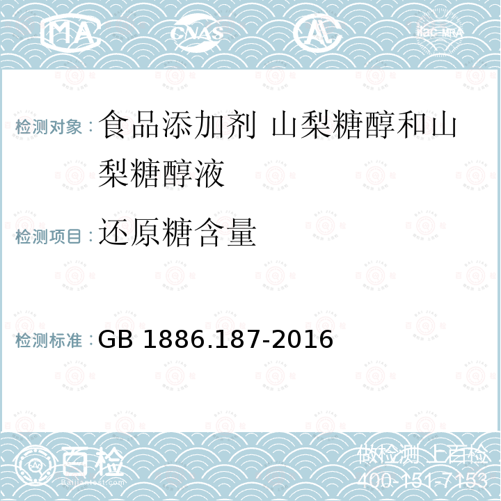 还原糖含量 食品安全国家标准 食品添加剂 山梨糖醇和山梨糖醇液 GB 1886.187-2016附录A.4