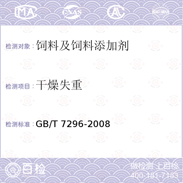 干燥失重 饲料添加剂 维生素B1(硝酸硫胺) GB/T 7296-2008（4.5）