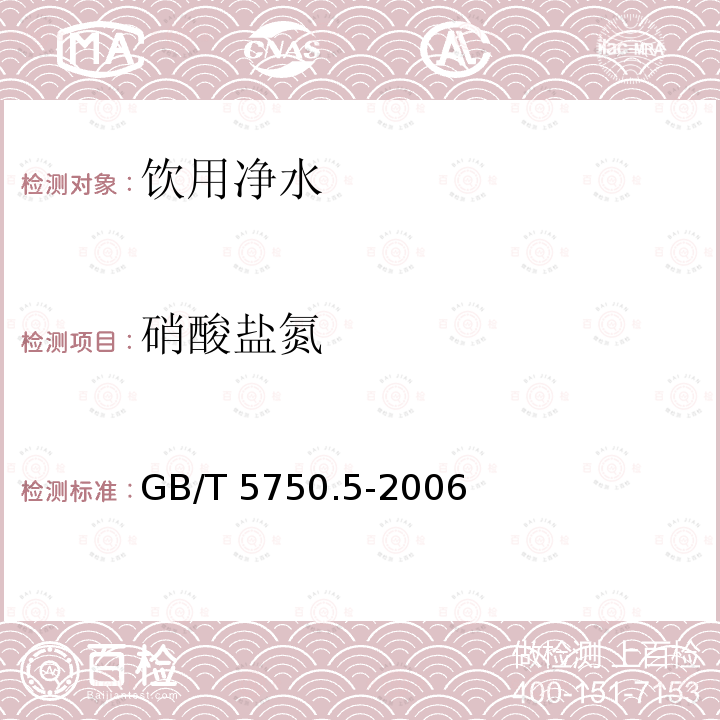 硝酸盐氮 生活饮用水标准检验方法 无机非金属指标 GB/T 5750.5-2006（5.1，5.3）