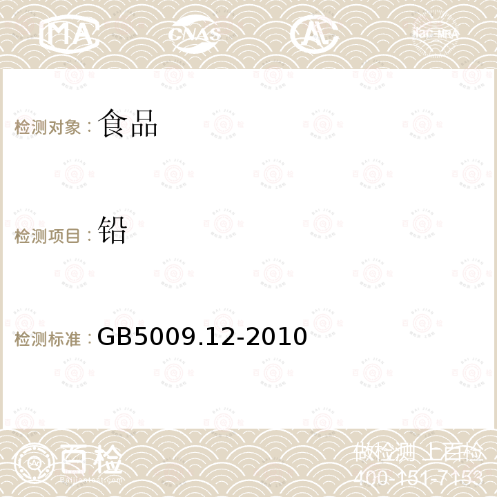 铅 食品安全国家标准 食品中铅的测定 GB5009.12-2010仅做石墨炉原子吸收光谱法和火焰原子吸收法