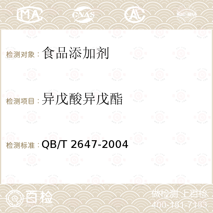 异戊酸异戊酯 QB/T 2647-2004 食品添加剂 异戊酸异戊酯