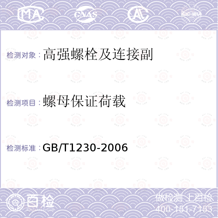螺母保证荷载 钢结构用高强度垫圈 GB/T1230-2006