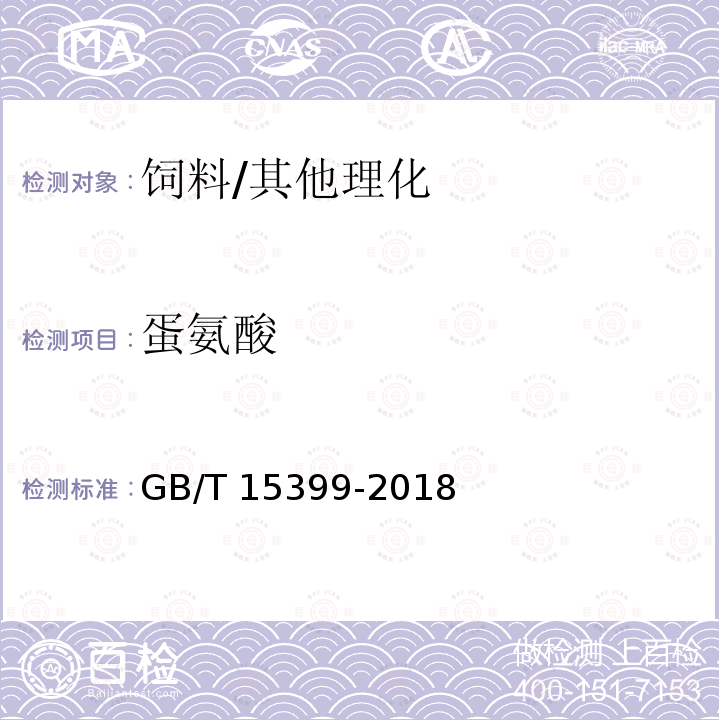 蛋氨酸 饲料中含硫氨基酸的测定 离子交换色谱法/GB/T 15399-2018