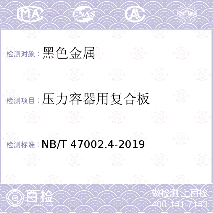 压力容器用复合板 NB/T 47002.4-2019 压力容器用复合板 第4部分：铜-钢复合板