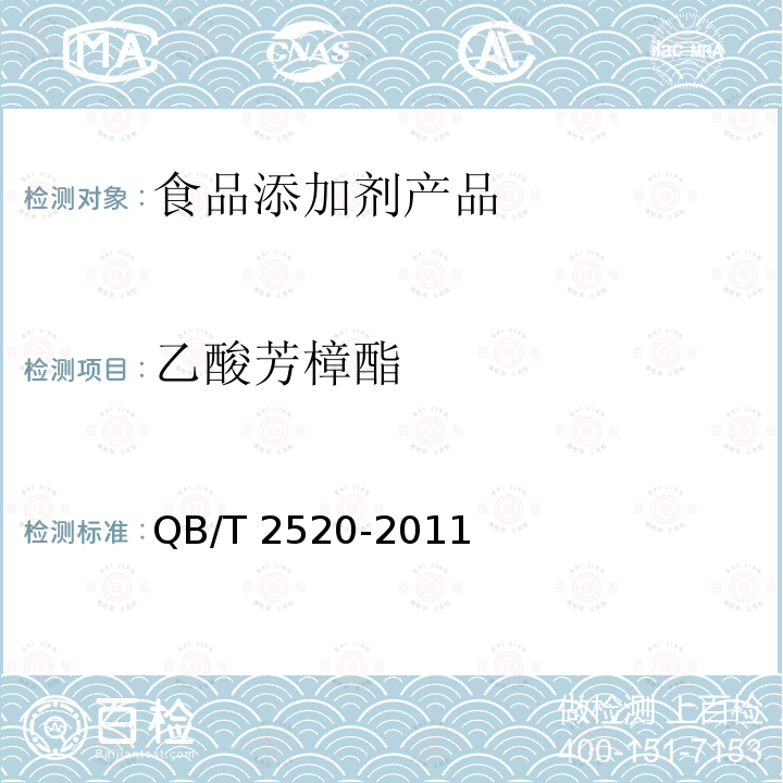 乙酸芳樟酯 乙酸芳樟酯 QB/T 2520-2011