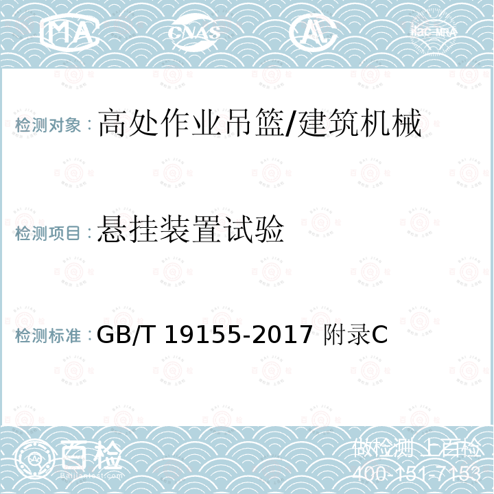 悬挂装置试验 高处作业吊篮 /GB/T 19155-2017 附录C
