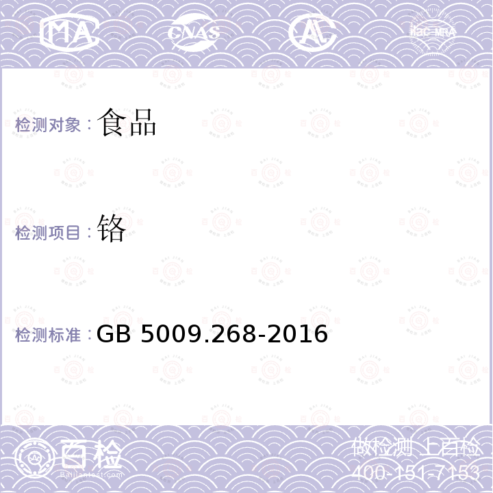 铬 食品安全国家标准 食品中多元素的测定 GB 5009.268-2016