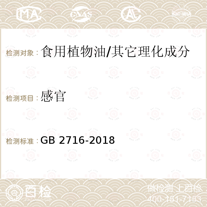 感官 食品安全国家标准 植物油/GB 2716-2018