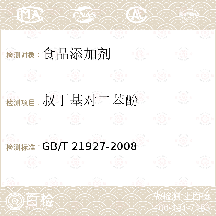 叔丁基对二苯酚 食品中叔丁基对苯二酚的测定 高效液相色谱法 GB/T 21927-2008