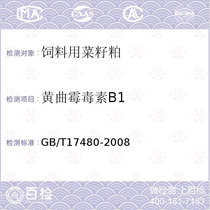 黄曲霉毒素B1 饲料中黄曲霉毒素B1酶联免疫吸附法GB/T17480-2008