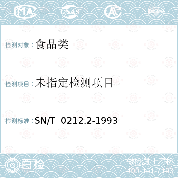  SN/T 0212.2-1993 出口禽肉中二氯二甲呲啶酚残留量检验方法 甲基化--气相色谱法