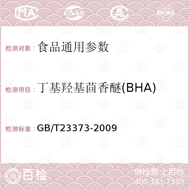 丁基羟基茴香醚(BHA) GB/T23373-2009 食品中抗氧化剂丁基羟基茴香醚(BHA)、二丁基羟基甲苯(BHT)与特丁基对苯二酚(TBHQ)的测定