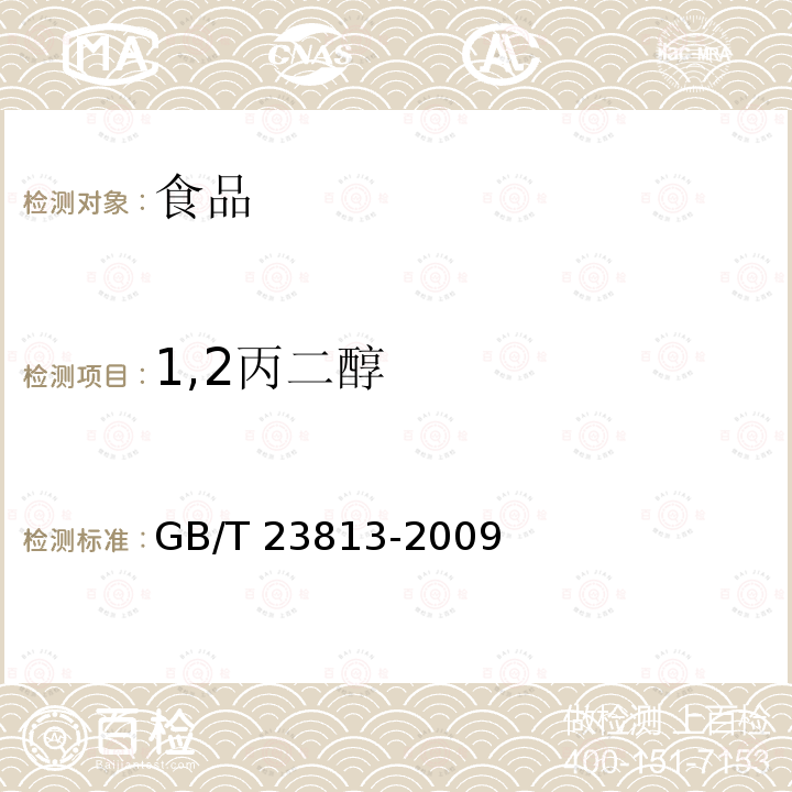 1,2丙二醇 食品中1,2丙二醇的测定 GB/T 23813-2009