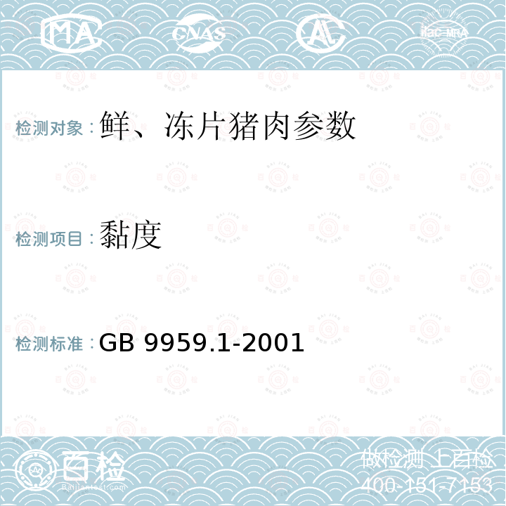 黏度 GB 9959.1-2001 鲜、冻片猪肉(包含修改单1,2)