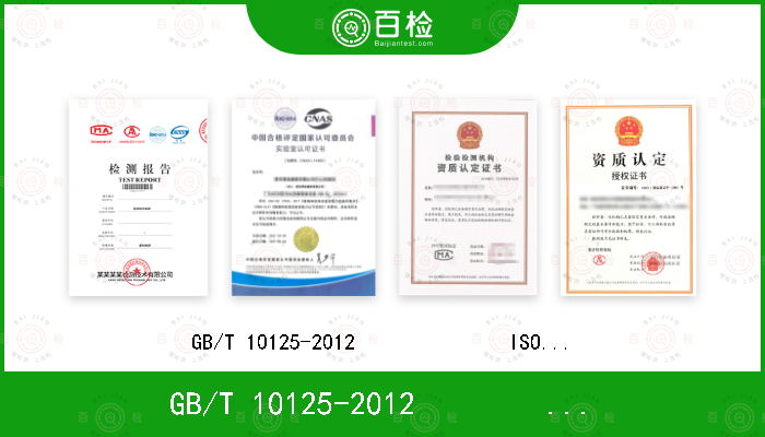 GB/T 10125-2012              ISO9227：2006