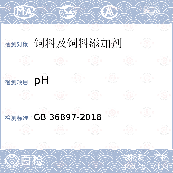 pH 饲料添加剂 L-精氨酸 GB 36897-2018
