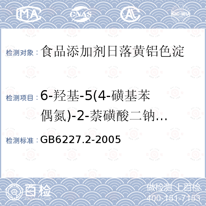 6-羟基-5(4-磺基苯偶氮)-2-萘磺酸二钠的质量分数 GB 6227.2-2005 食品添加剂 日落黄铝色淀