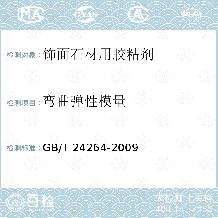 弯曲弹性模量 饰面石材用胶粘剂GB/T 24264-2009