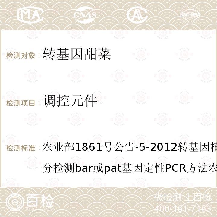 调控元件 农业部1861号公告-5-2012 转基因植物及其产品成分检测bar或pat基因定性PCR方法 农业部2122号公告-3-2012 转基因植物及其产品成分检测抗虫水稻TT51-1及其衍生品种定量PCR方法