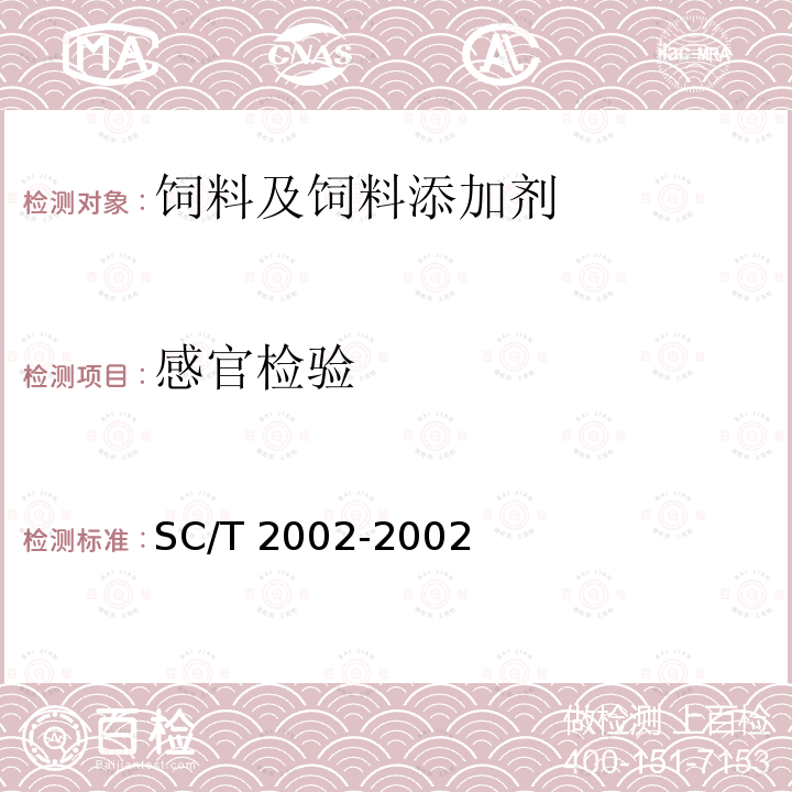 感官检验 对虾配合饲料 SC/T 2002-2002