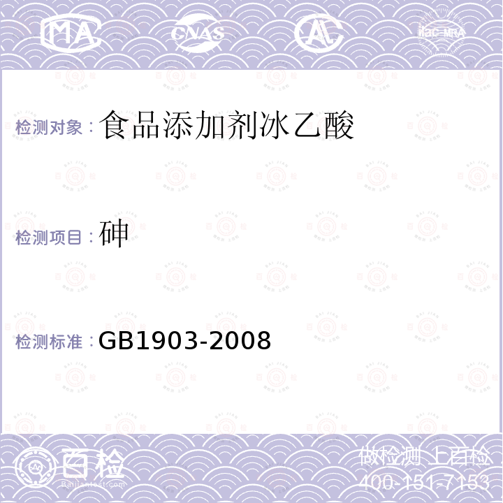 砷 GB1903-2008