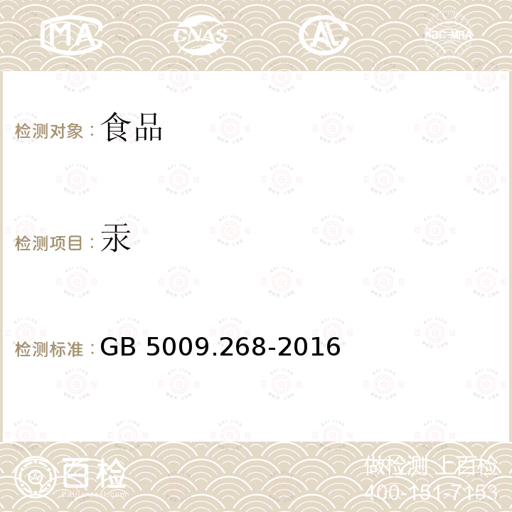 汞 食品安全国家标准 食品中多元素的测定 GB 5009.268-2016