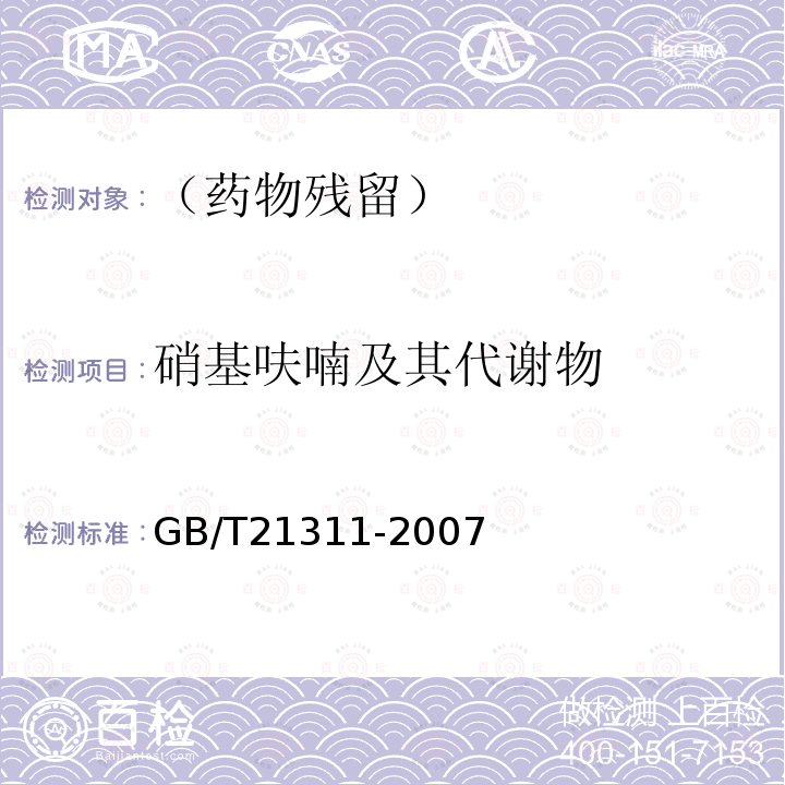 硝基呋喃及其代谢物 GB/T 21311-2007 动物源性食品中硝基呋喃类药物代谢物残留量检测方法 高效液相色谱/串联质谱法