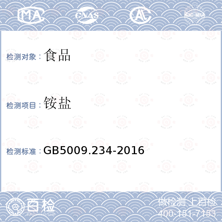 铵盐 食品安全国家标准食品中铵盐的测定GB5009.234-2016