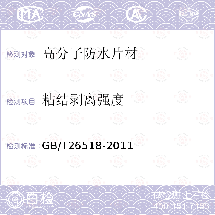 粘结剥离强度 高分子增强复合防水片材 GB/T26518-2011