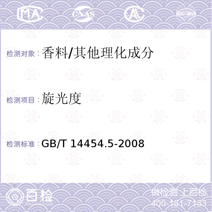 旋光度 香料 旋光度的测定/GB/T 14454.5-2008