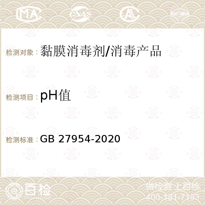 pH值 黏膜消毒剂通用要求 /GB 27954-2020