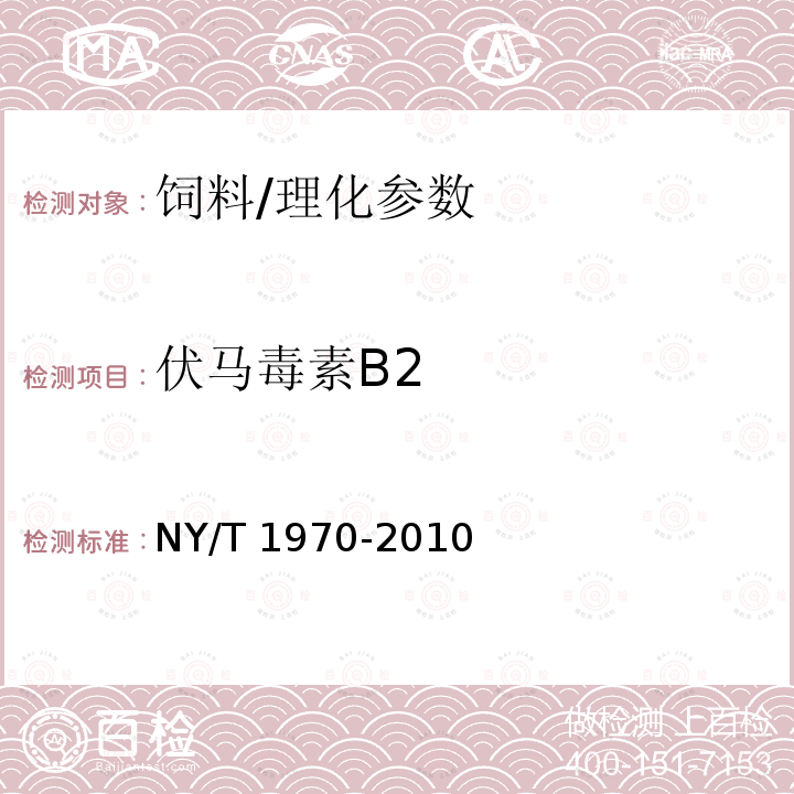 伏马毒素B2 饲料中伏马毒素的测定/NY/T 1970-2010