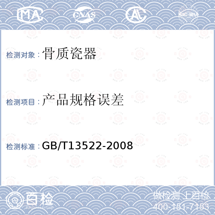 产品规格误差 骨质瓷器GB/T13522-2008