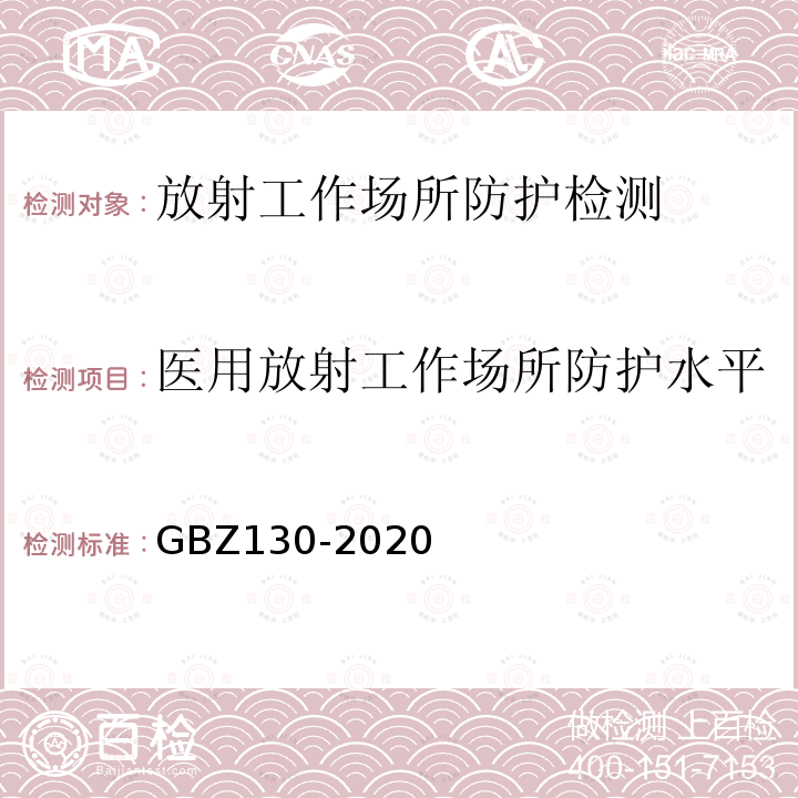 医用放射工作场所防护水平 放射诊断放射防护要求