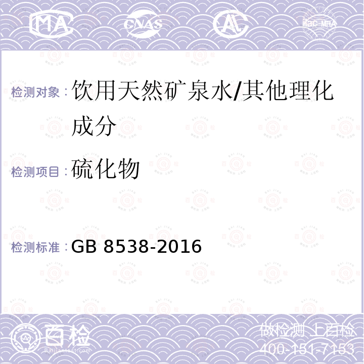 硫化物 食品安全国家标准 饮用天然矿泉水检验方法/GB 8538-2016