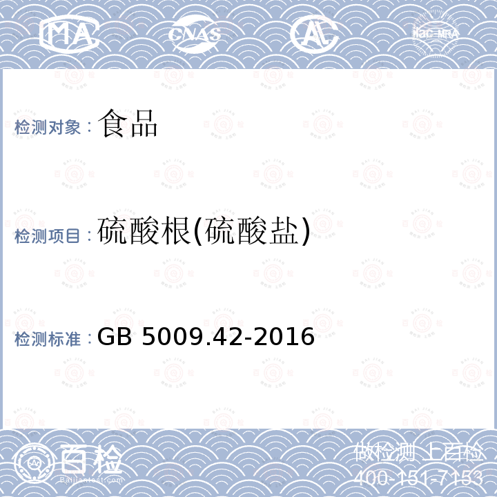 硫酸根(硫酸盐) 食品安全国家标准 食盐指标的测定 GB 5009.42-2016中2.5