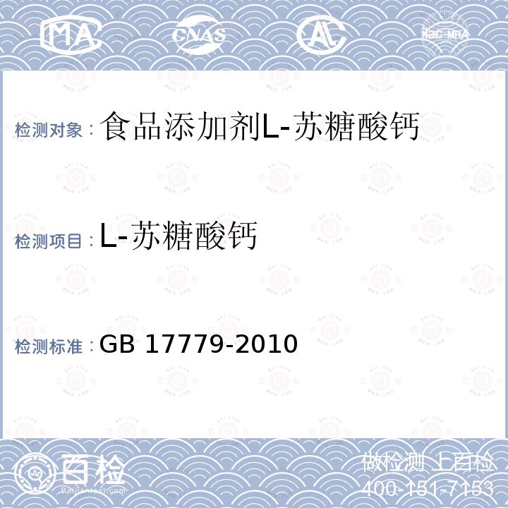 L-苏糖酸钙 食品安全国家标准 食品添加剂 L-苏糖酸钙 GB 17779-2010