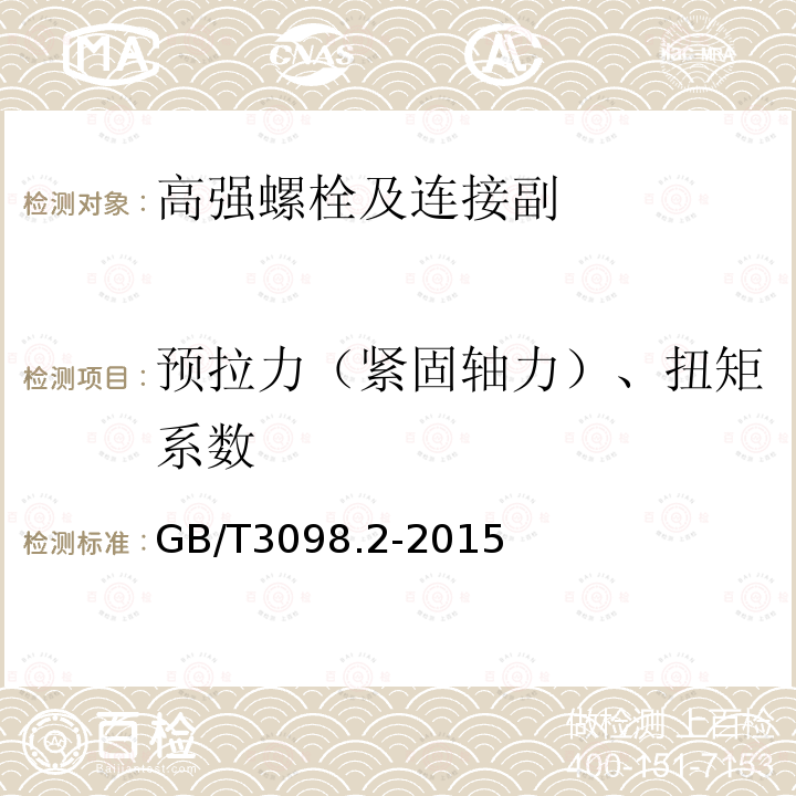 预拉力（紧固轴力）、扭矩系数 紧固件机械性能 螺母 GB/T3098.2-2015