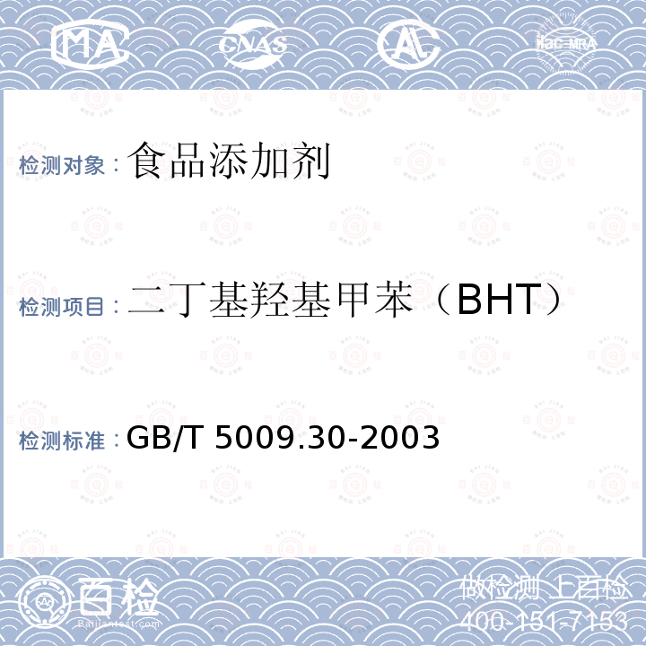 二丁基羟基甲苯（BHT） 食品中叔丁基羟基茴香醚(BHA)与2,6-二叔丁基对甲酚(BHT)的测定 GB/T 5009.30-2003